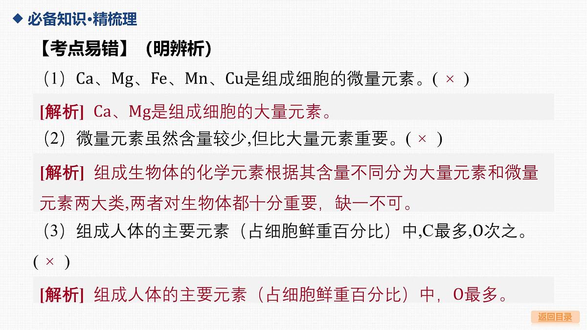 02-第2讲 细胞中的元素和化合物，细胞中的无机物第8页