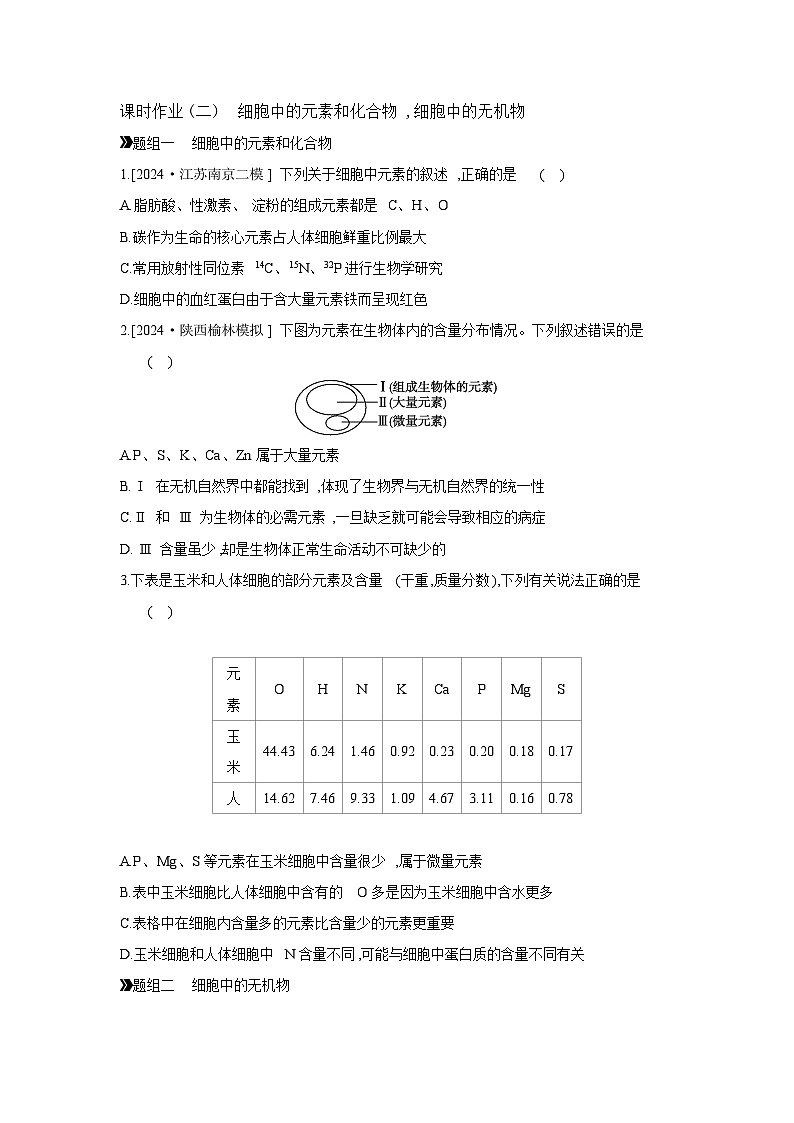 02 课时作业(二)　细胞中的元素和化合物,细胞中的无机物 【正文】【作业手册】第1页