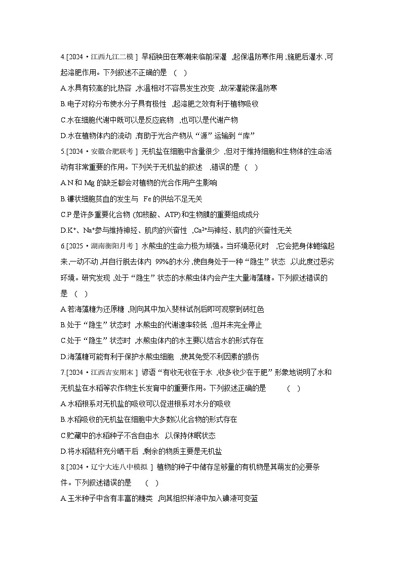 02 课时作业(二)　细胞中的元素和化合物,细胞中的无机物 【正文】【作业手册】第2页