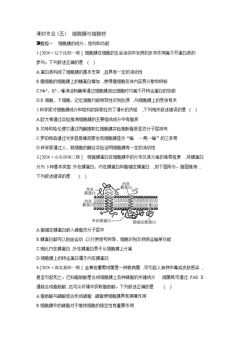 05 课时作业(五)　细胞膜与细胞核 【正文】【作业手册】第1页