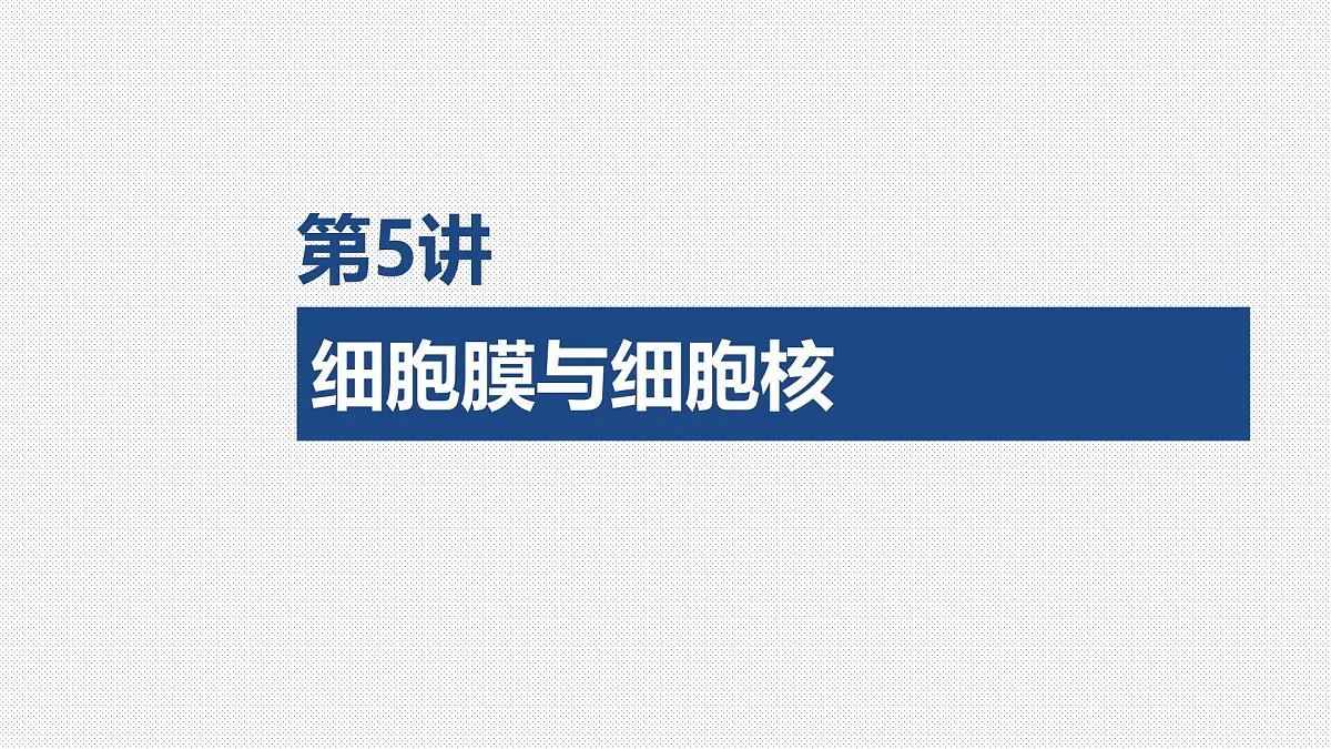 01-第5讲 细胞膜与细胞核第1页