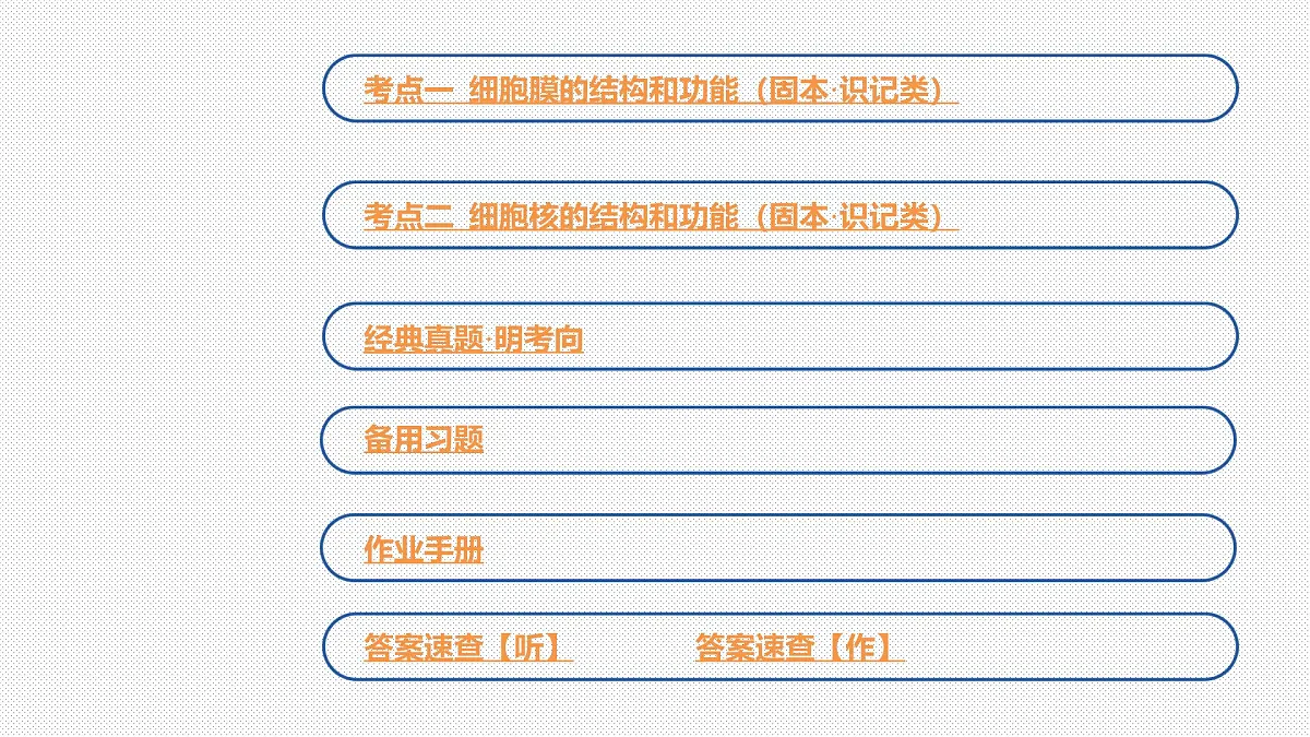 01-第5讲 细胞膜与细胞核第2页