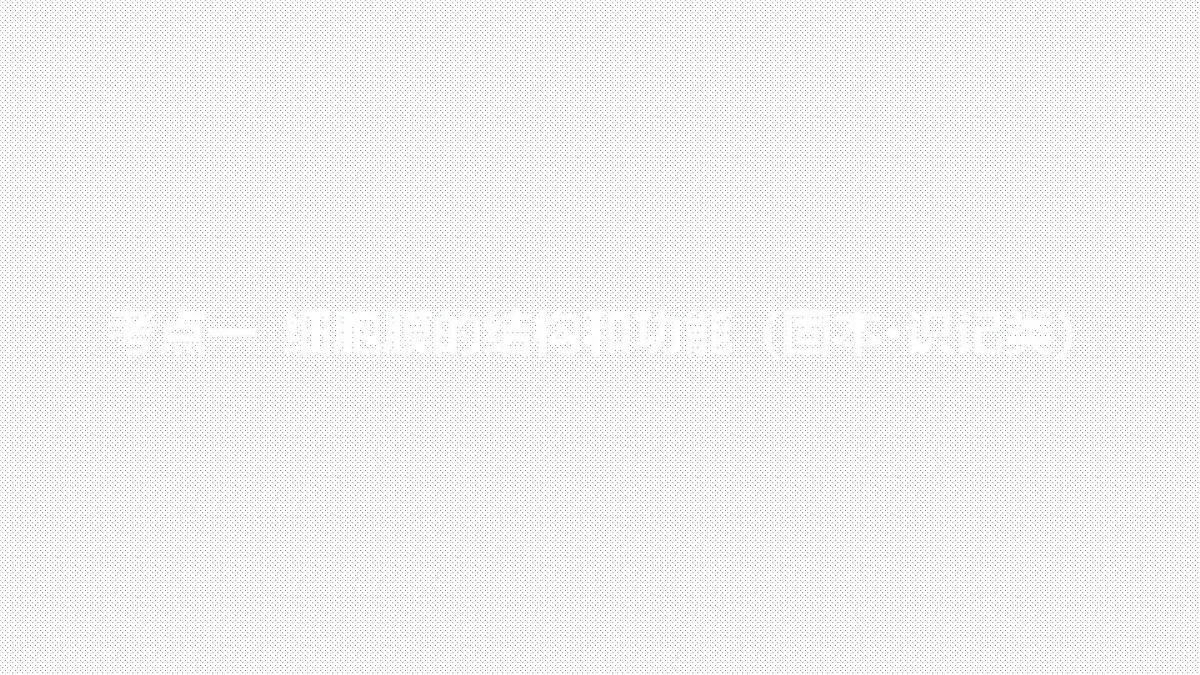 01-第5讲 细胞膜与细胞核第4页