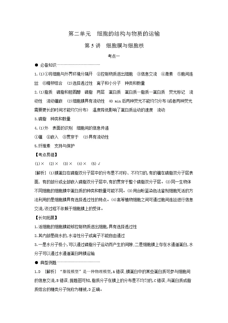 01 第5讲　细胞膜与细胞核 【答案】【听课手册】第1页