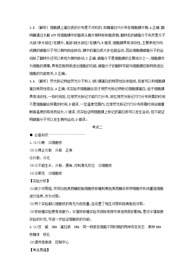 01 第5讲　细胞膜与细胞核 【答案】【听课手册】第2页