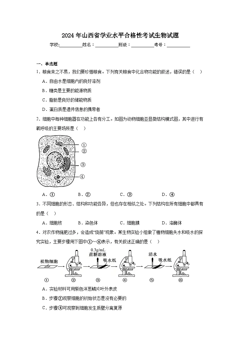 2024年山西省高中学业水平合格性考试生物试题（附答案解析）第1页