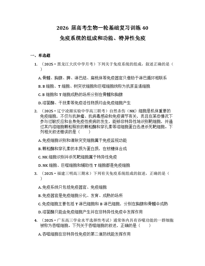 2026届高考生物一轮基础复习训练40 免疫系统的组成和功能、特异性免疫第1页