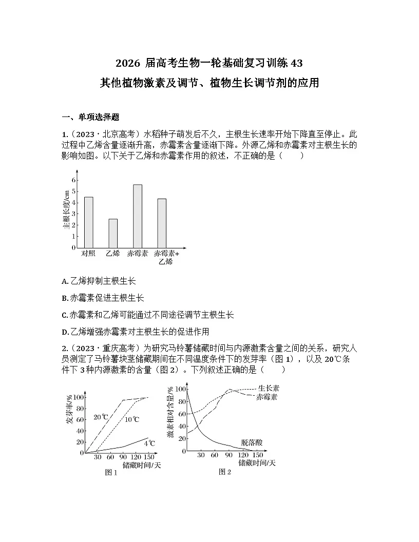 2026届高考生物一轮基础复习训练43 其他植物激素及调节、植物生长调节剂的应用第1页