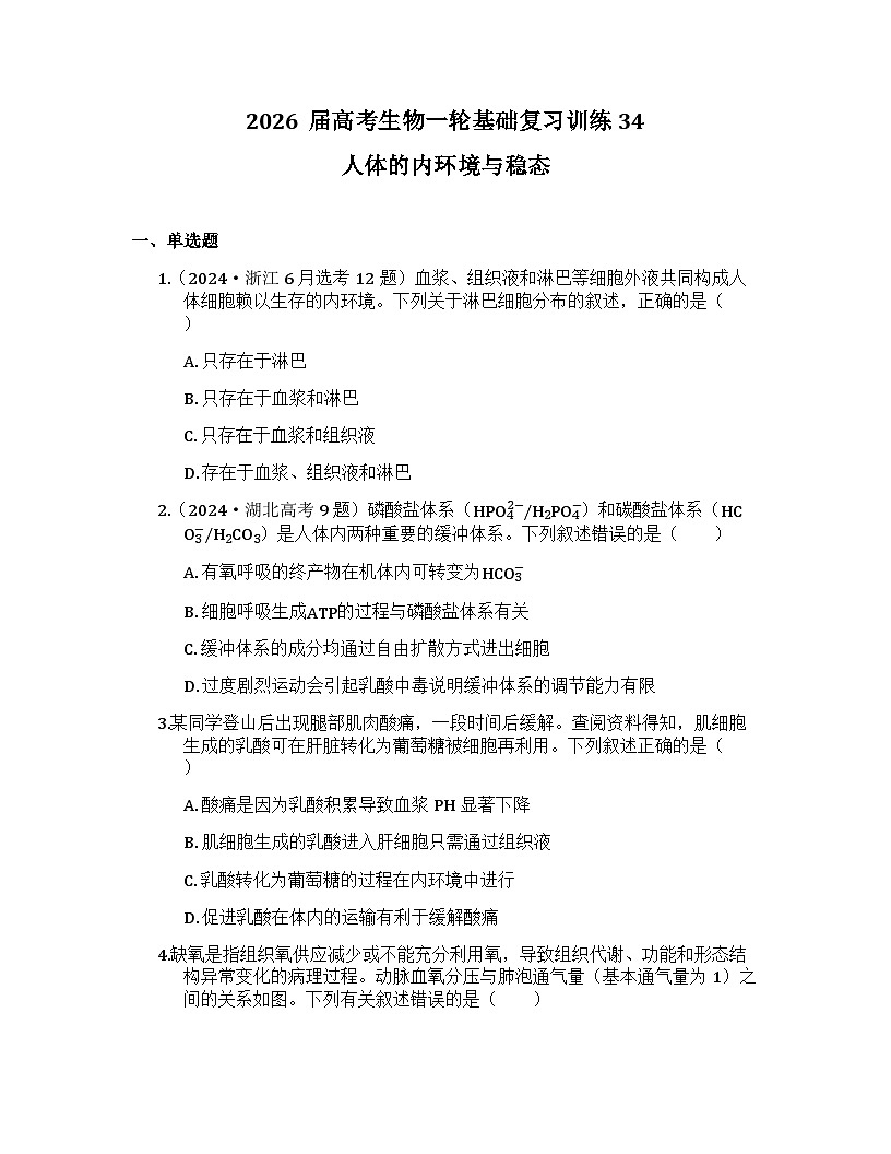 2026届高考生物一轮基础复习训练34 人体的内环境与稳态第1页