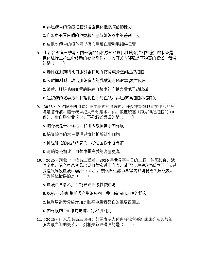 2026届高考生物一轮基础复习训练34 人体的内环境与稳态第3页