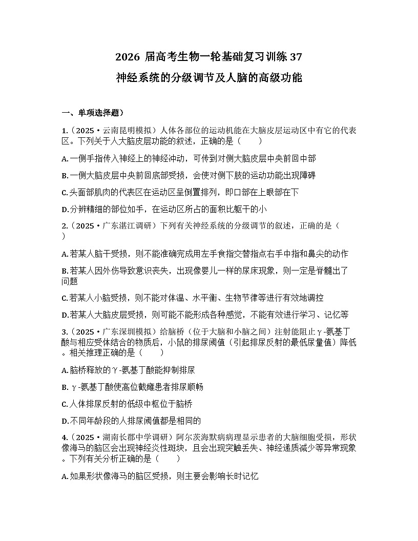 2026届高考生物一轮基础复习训练37 神经系统的分级调节及人脑的高级功能第1页