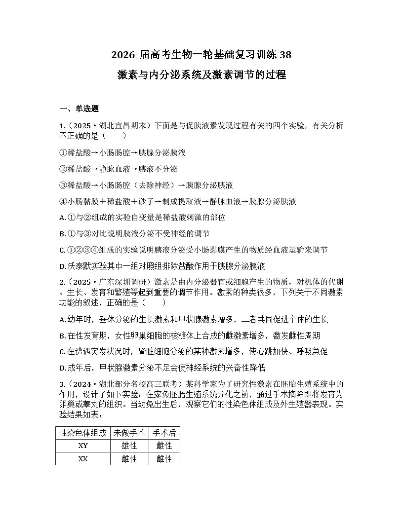 2026届高考生物一轮基础复习训练38 激素与内分泌系统及激素调节的过程第1页