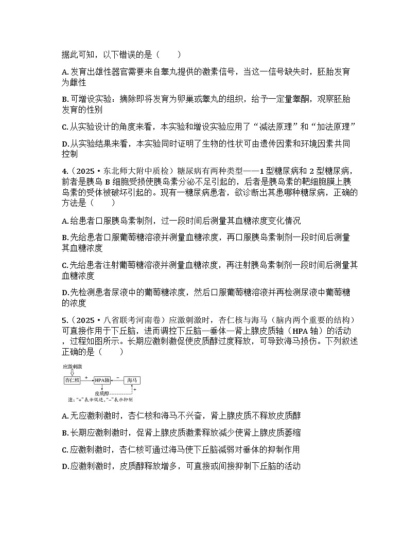 2026届高考生物一轮基础复习训练38 激素与内分泌系统及激素调节的过程第2页