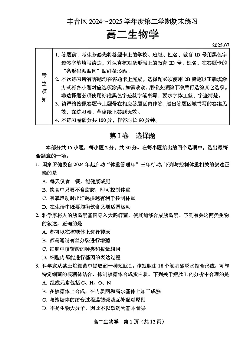 北京市丰台区2024-2025学年高二下学期期末考试生物试卷第1页