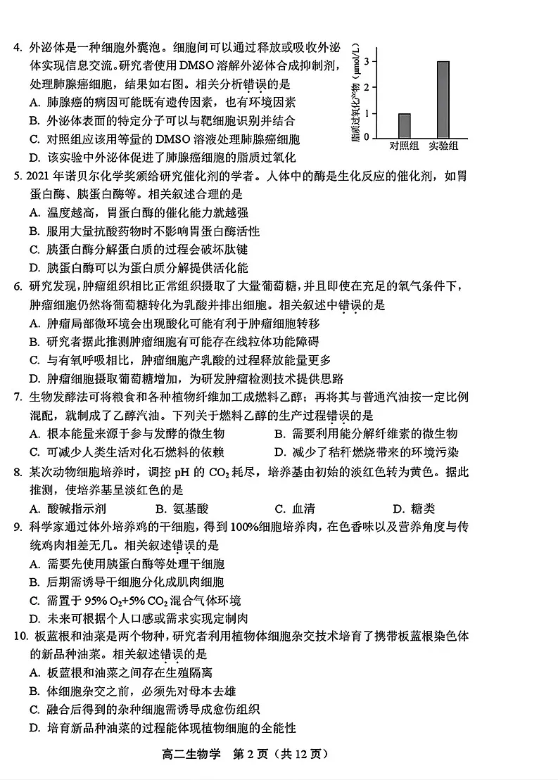 北京市丰台区2024-2025学年高二下学期期末考试生物试卷第2页