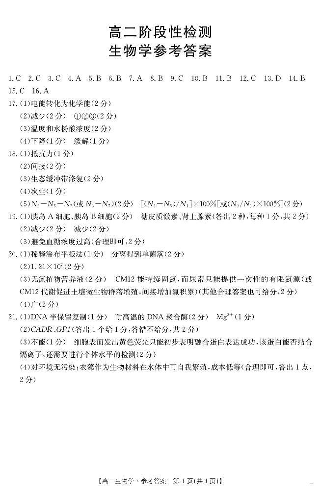 甘肃省天水市2024-2025学年高二下学期7月阶段性检测 生物答案第1页