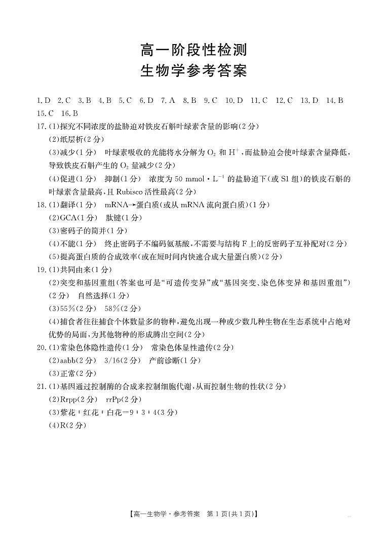 甘肃省天水市2024-2025学年高一下学期期末阶段性检测 生物学答案第1页