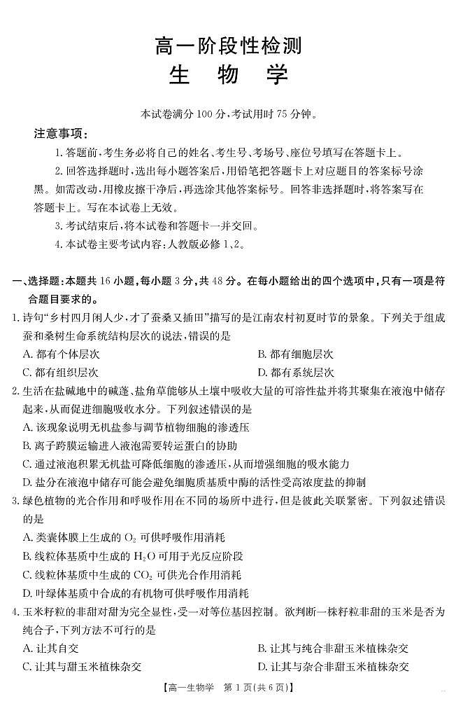 甘肃省天水市2024-2025学年高一下学期期末阶段性检测 生物学第1页