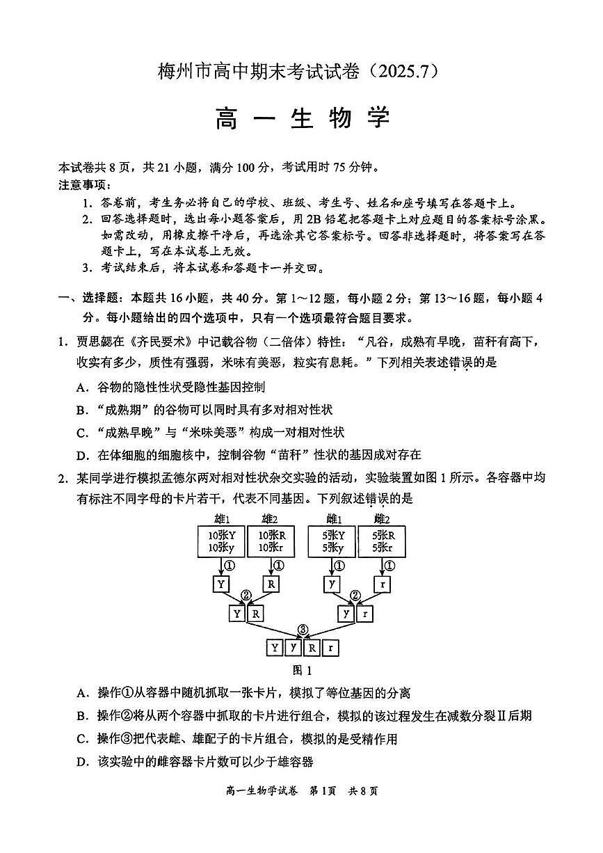 广东省梅州市2024-2025学年高一下学期7月期末考试生物试题(图片版无答案)第1页