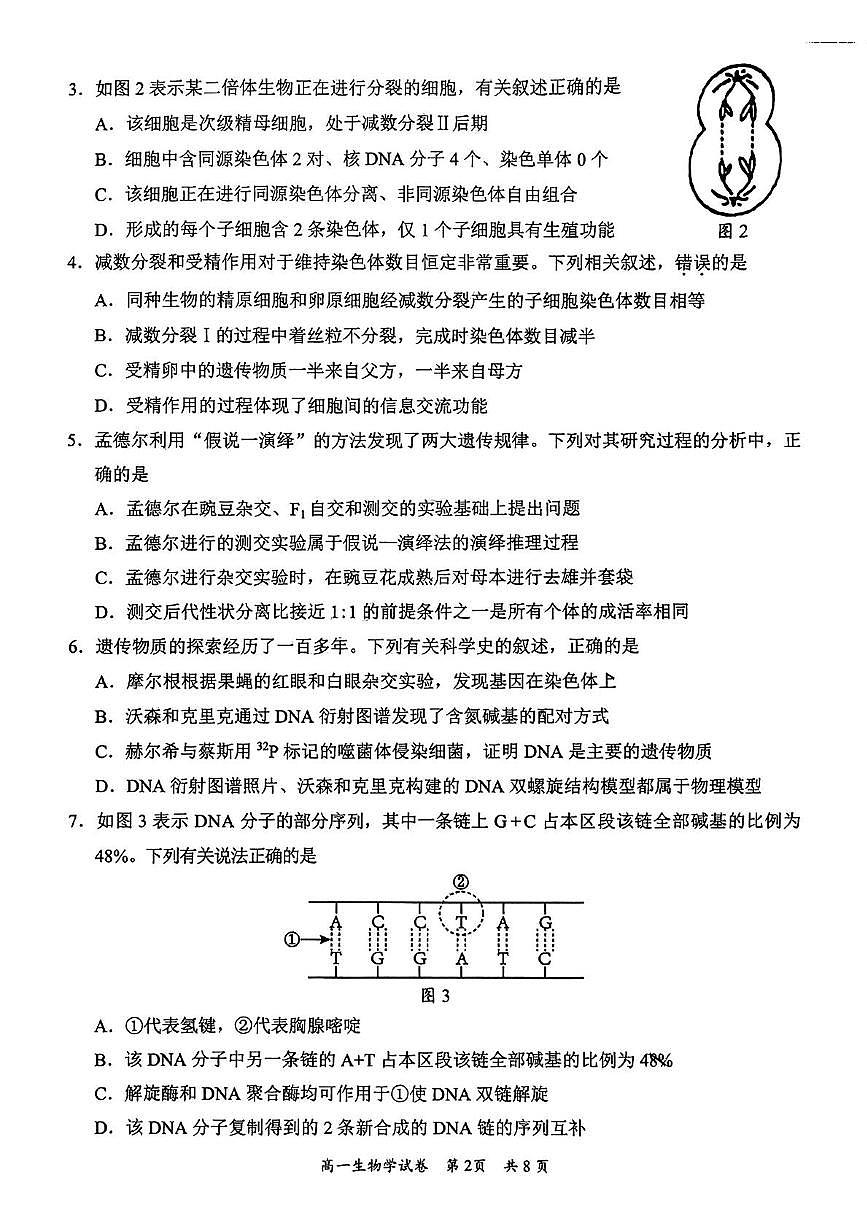 广东省梅州市2024-2025学年高一下学期7月期末考试生物试题(图片版无答案)第2页