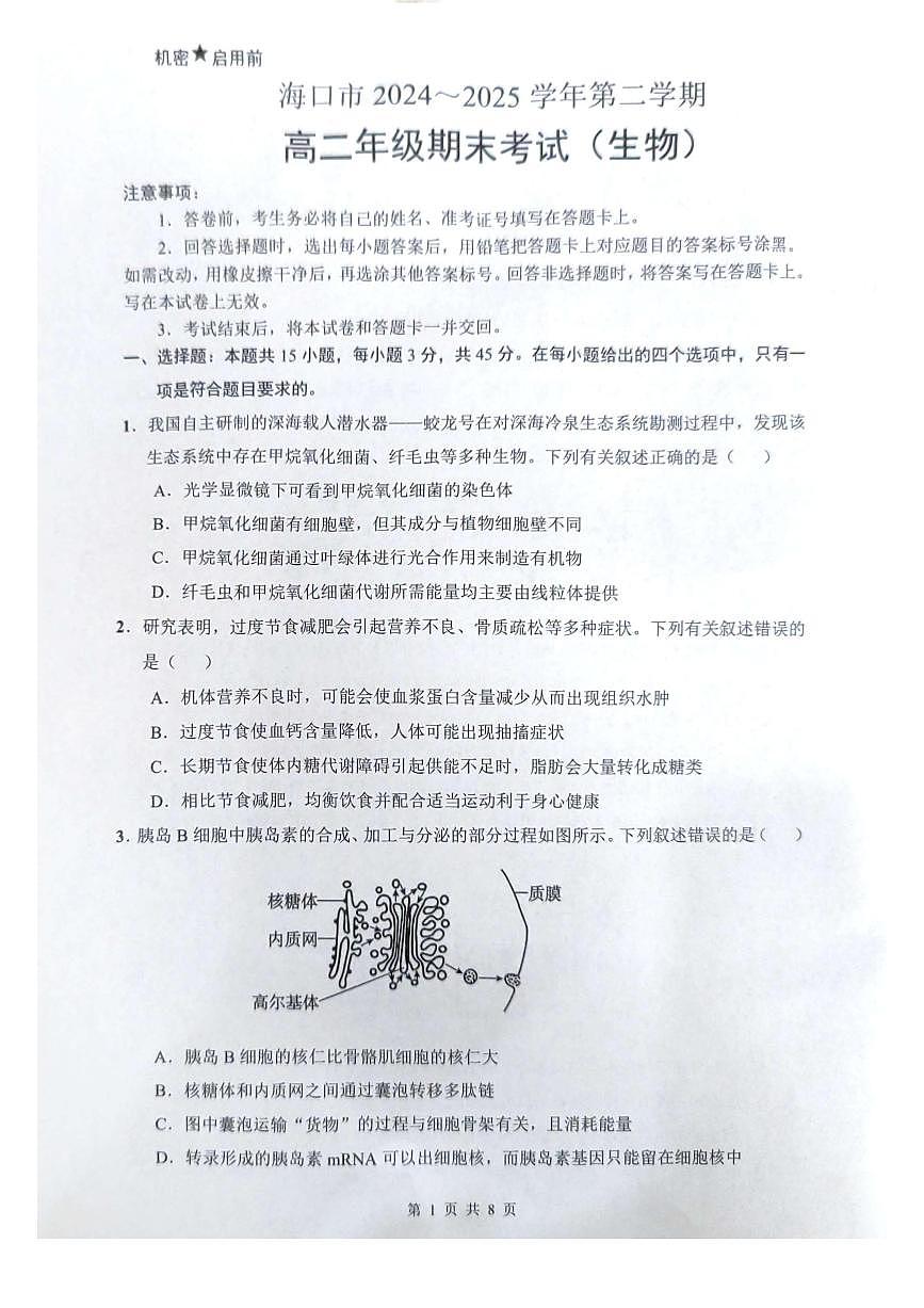 海南省海口市2024-2025学年高二下学期7月期末考试生物试题第1页