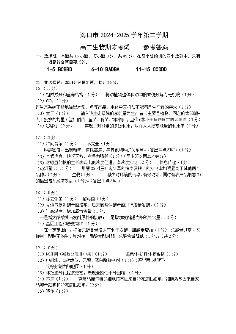 海口市2024-2025学年第二学期高二生物期末考试答案第1页