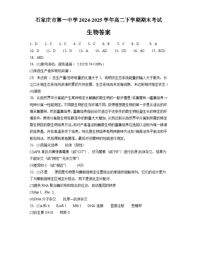 石家庄市第一中学2024-2025学年高二下学期期末考试生物试卷答案第1页