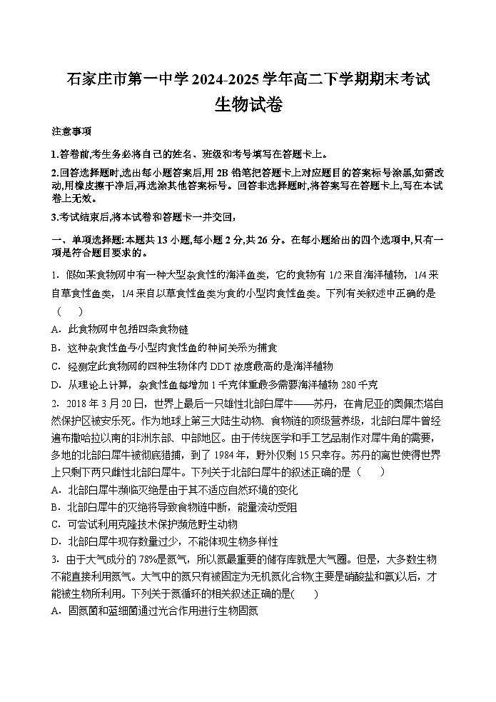 石家庄市第一中学2024-2025学年高二下学期期末考试生物试卷第1页