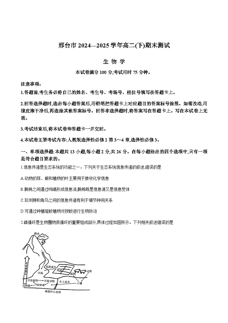 河北省邢台市2024-2025学年高二下学期7月期末测试生物试卷（有答案）第1页
