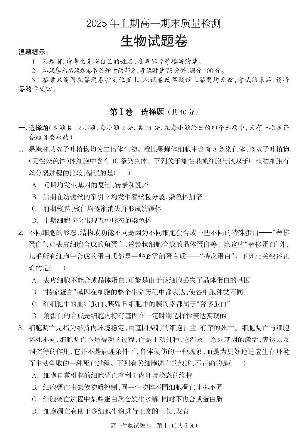 湖南省邵阳市新邵县2024-2025学年高一下学期期末考试生物试题第1页