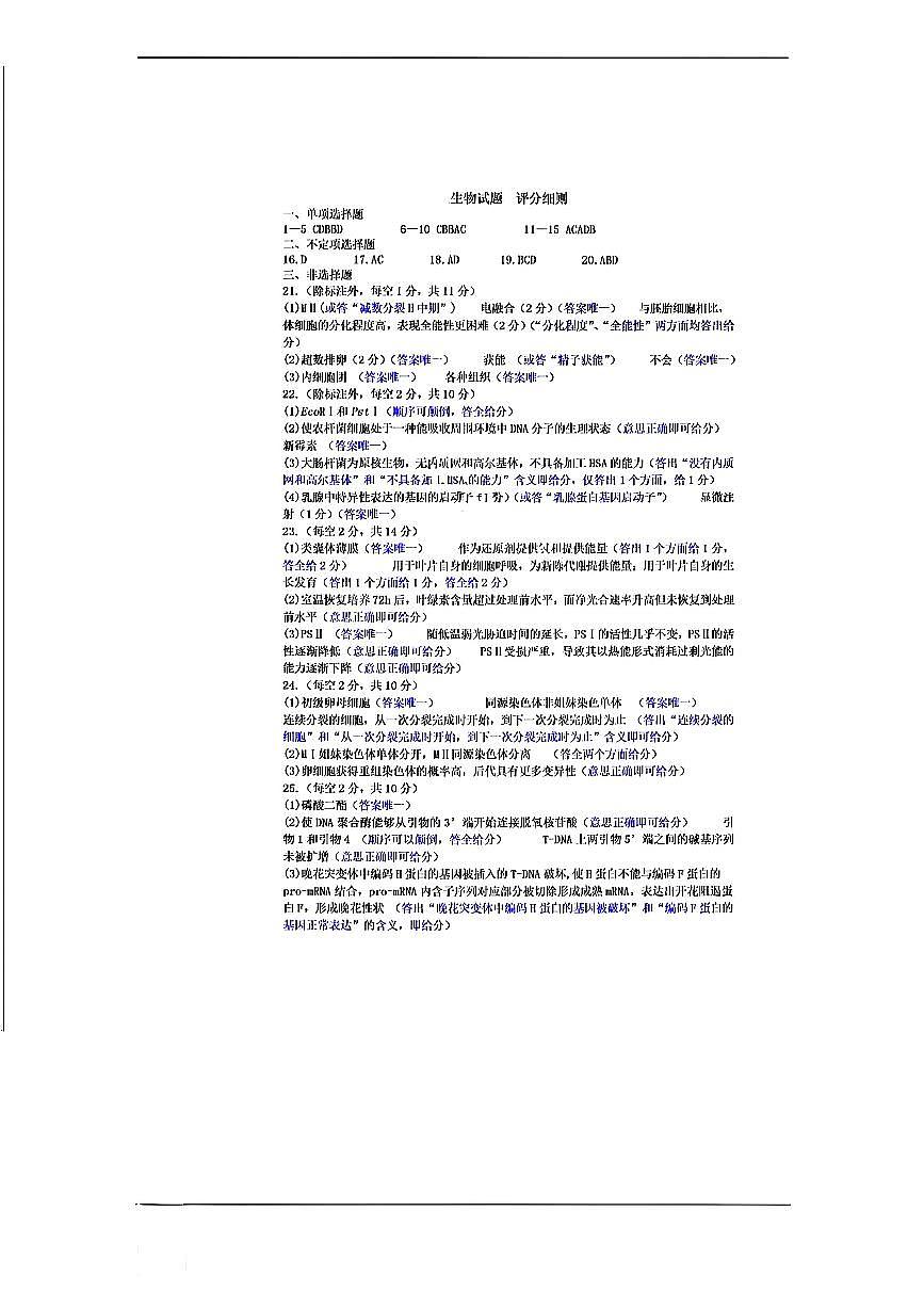 山东省济宁市2024-2025学年度高二质量检测 生物答案.pdf第1页