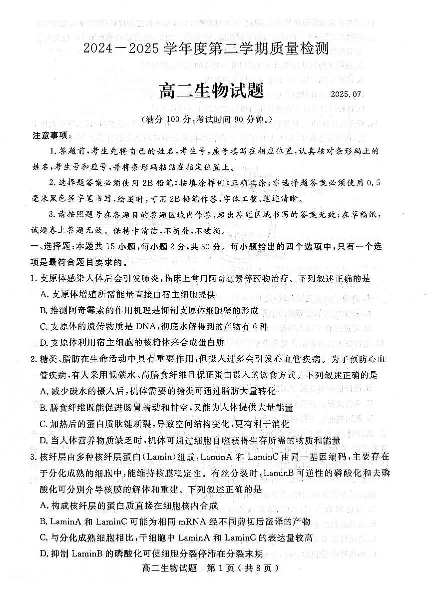 山东省济宁市2024-2025学年度高二质量检测 生物.pdf第1页