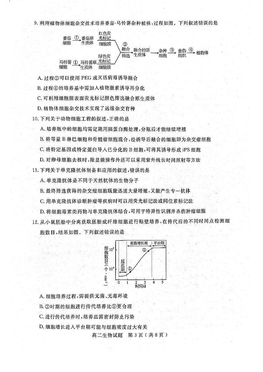 山东省济宁市2024-2025学年度高二质量检测 生物.pdf第3页