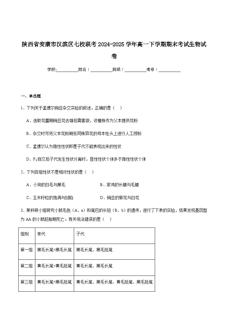 陕西省安康市汉滨区七校联考2024-2025学年高一下学期期末生物试卷（含答案）第1页