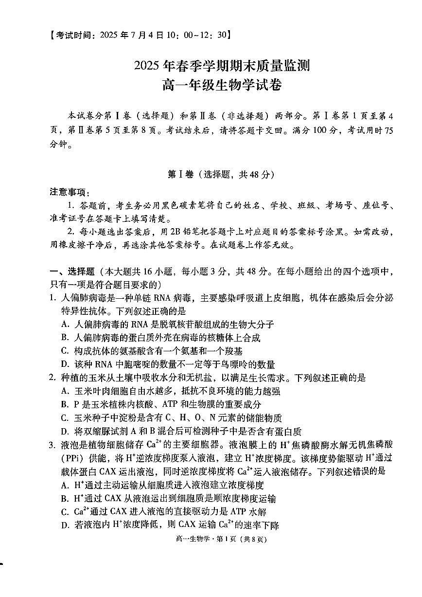 云南省保山市2024-2025学年高一下学期7月期末质量监测生物试卷第1页