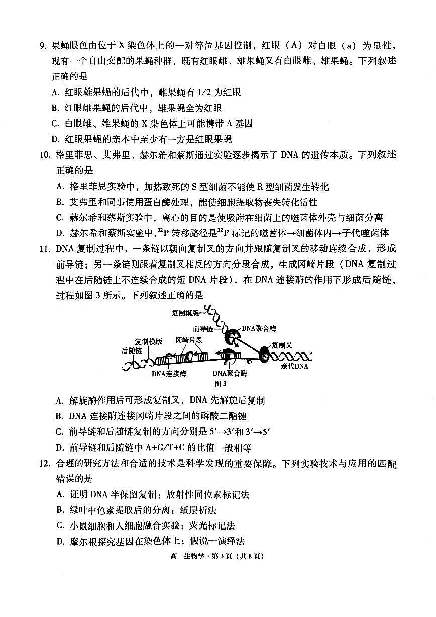 云南省保山市2024-2025学年高一下学期7月期末质量监测生物试卷第3页