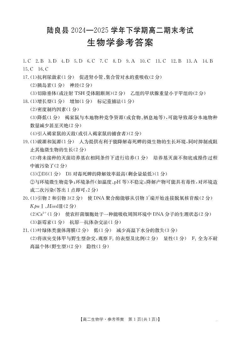 云南省曲靖市陆良县2024-2025学年高二下学期期末考试 生物学答案第1页