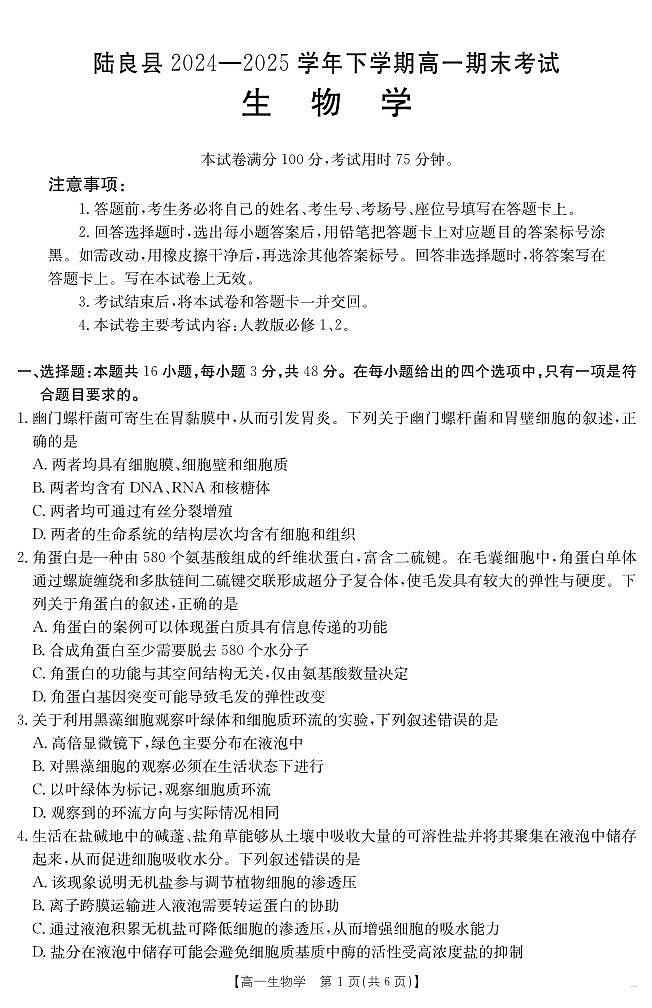 云南省曲靖市陆良县2024-2025学年高一下学期期末考试 生物学第1页