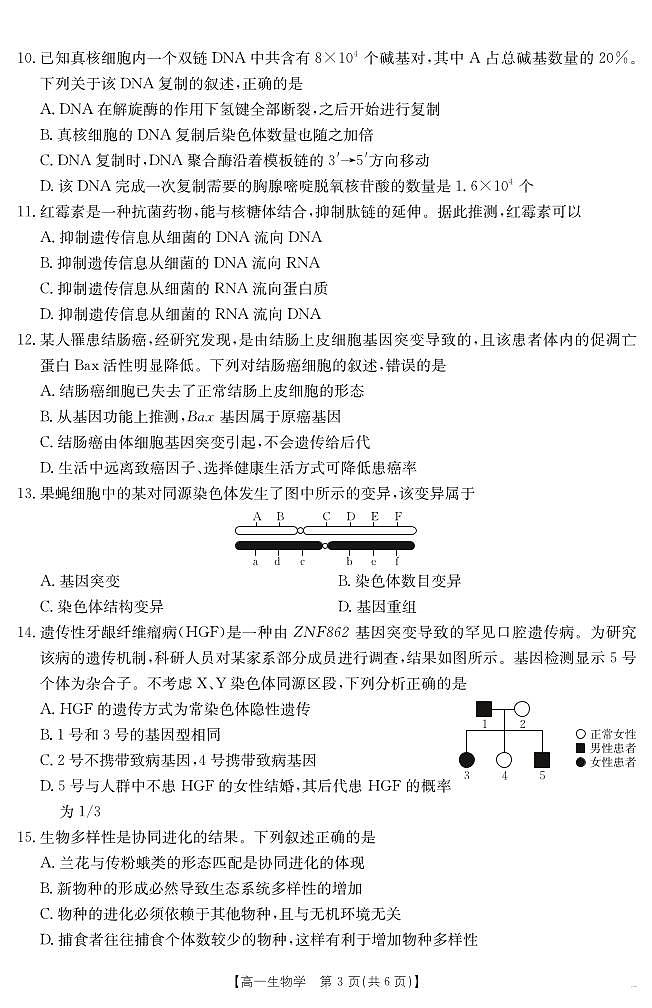 云南省曲靖市陆良县2024-2025学年高一下学期期末考试 生物学第3页
