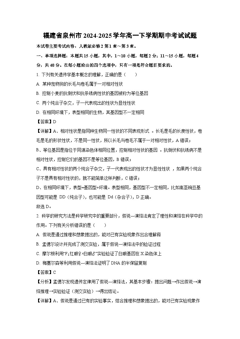 2024-2025学年福建省泉州市高一下学期期中考试生物试题（解析版）第1页