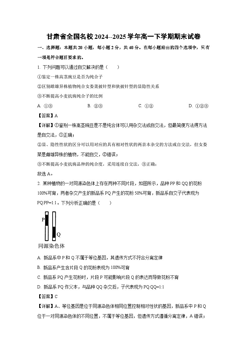 2024-2025学年甘肃省全国名校高一下学期期末生物试卷 （解析版）第1页