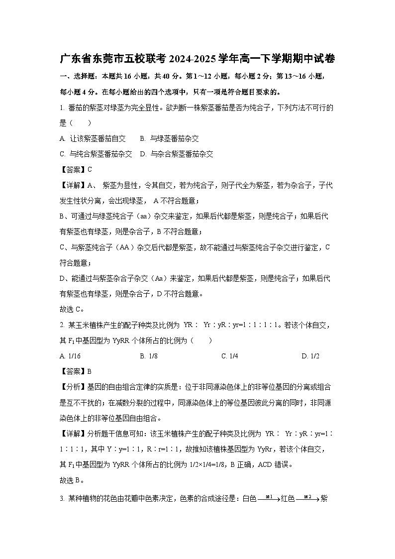 2024-2025学年广东省东莞市五校联考高一下学期期中生物试卷（解析版）第1页