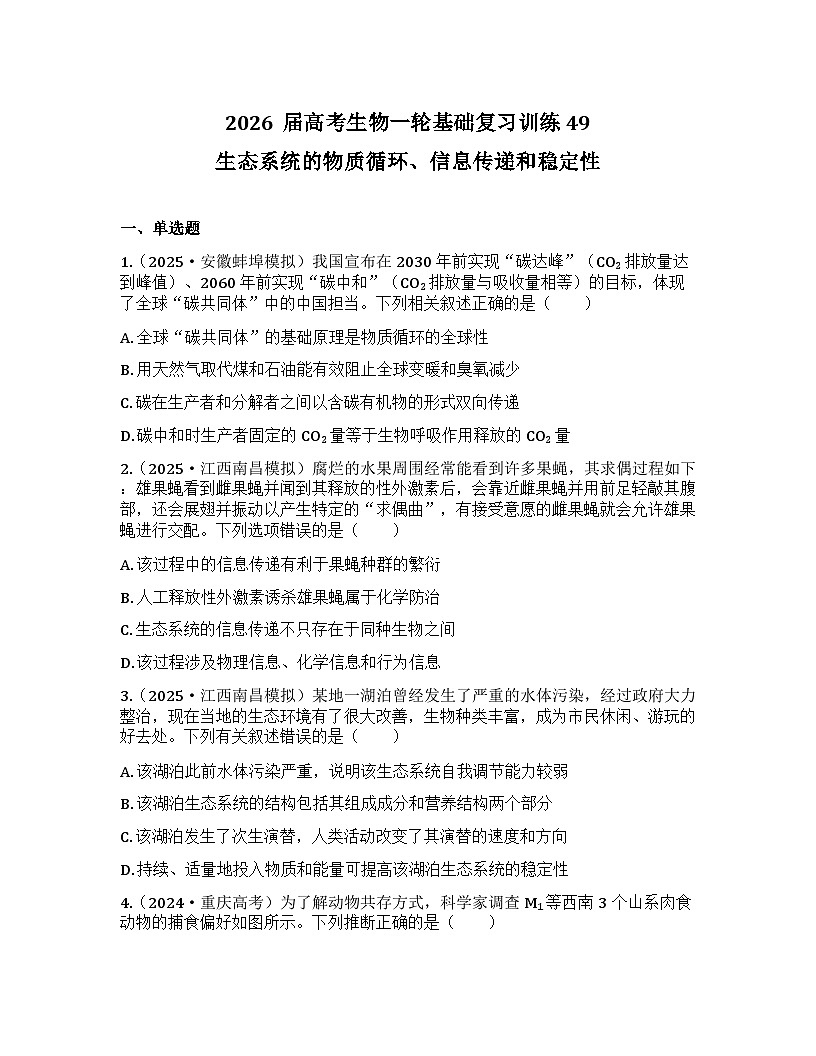2026届高考生物一轮基础复习训练49 生态系统的物质循环、信息传递和稳定性第1页