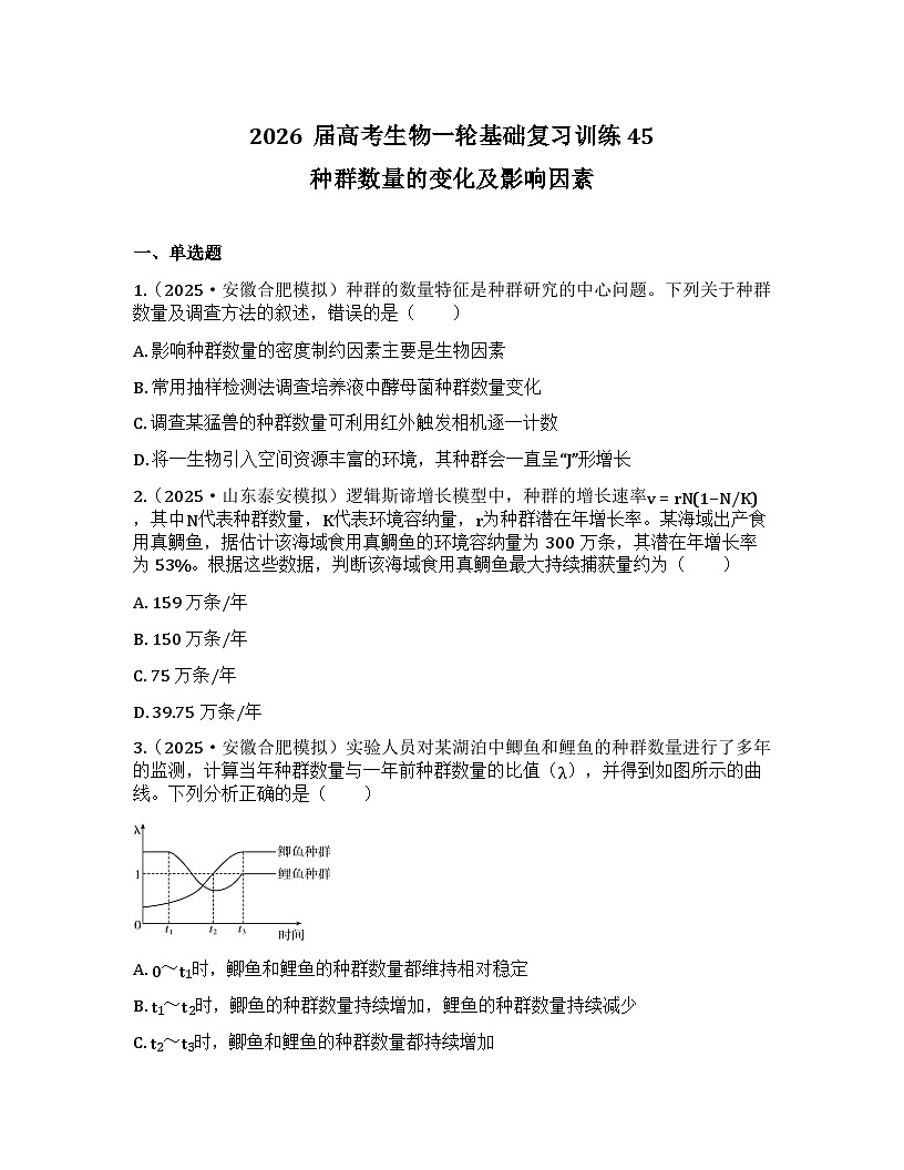 2026届高考生物一轮基础复习训练45 种群数量的变化及影响因素第1页