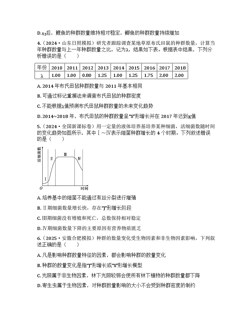 2026届高考生物一轮基础复习训练45 种群数量的变化及影响因素第2页