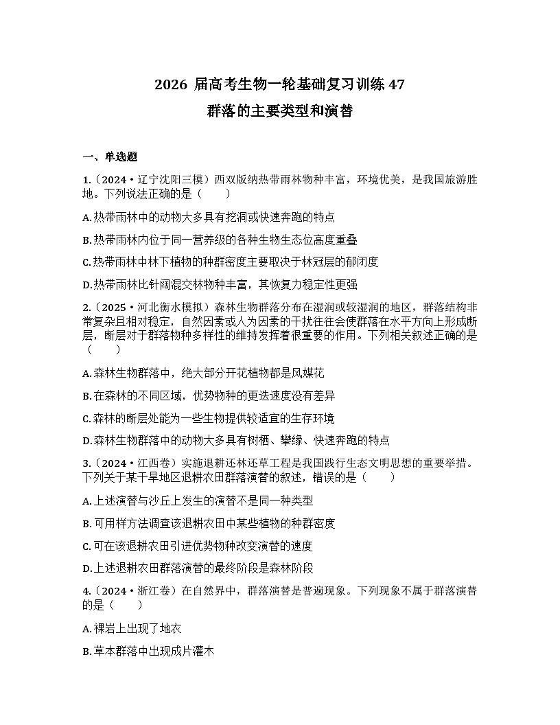 2026届高考生物一轮基础复习训练47 群落的主要类型和演替第1页