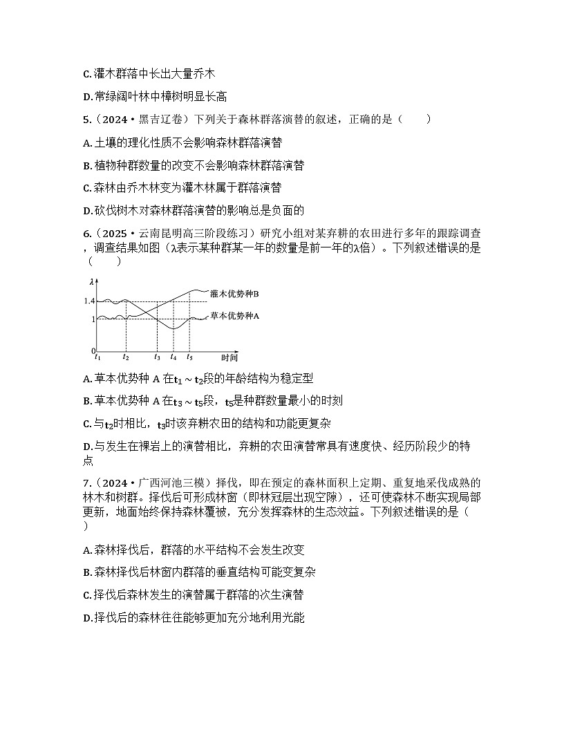 2026届高考生物一轮基础复习训练47 群落的主要类型和演替第2页
