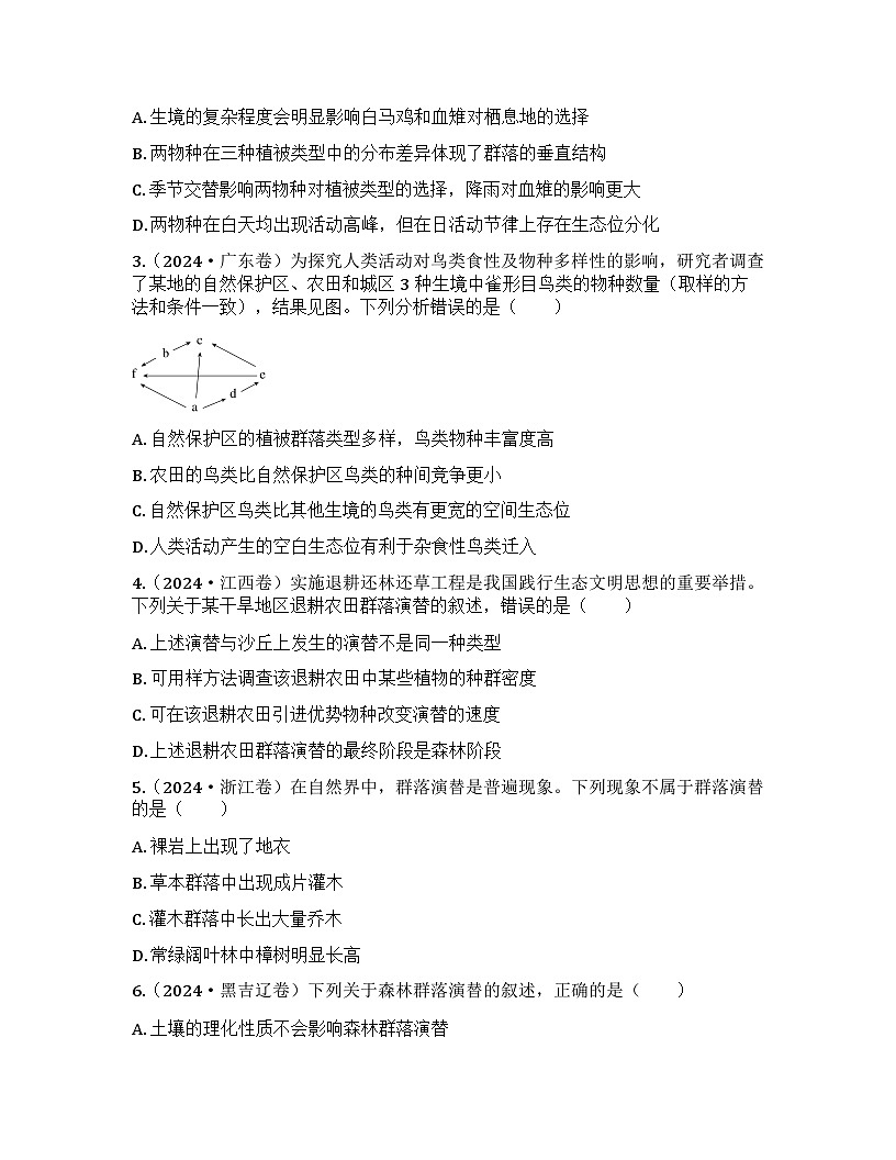2026届高考生物一轮基础复习训练48 生态系统的结构与能量流动第2页