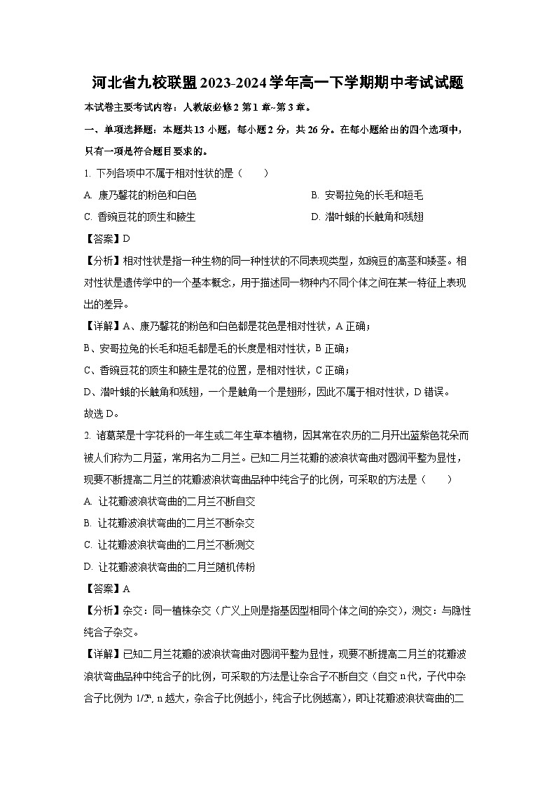【生物】河北省九校联盟2023-2024学年高一下学期期中考试试题（解析版）第1页