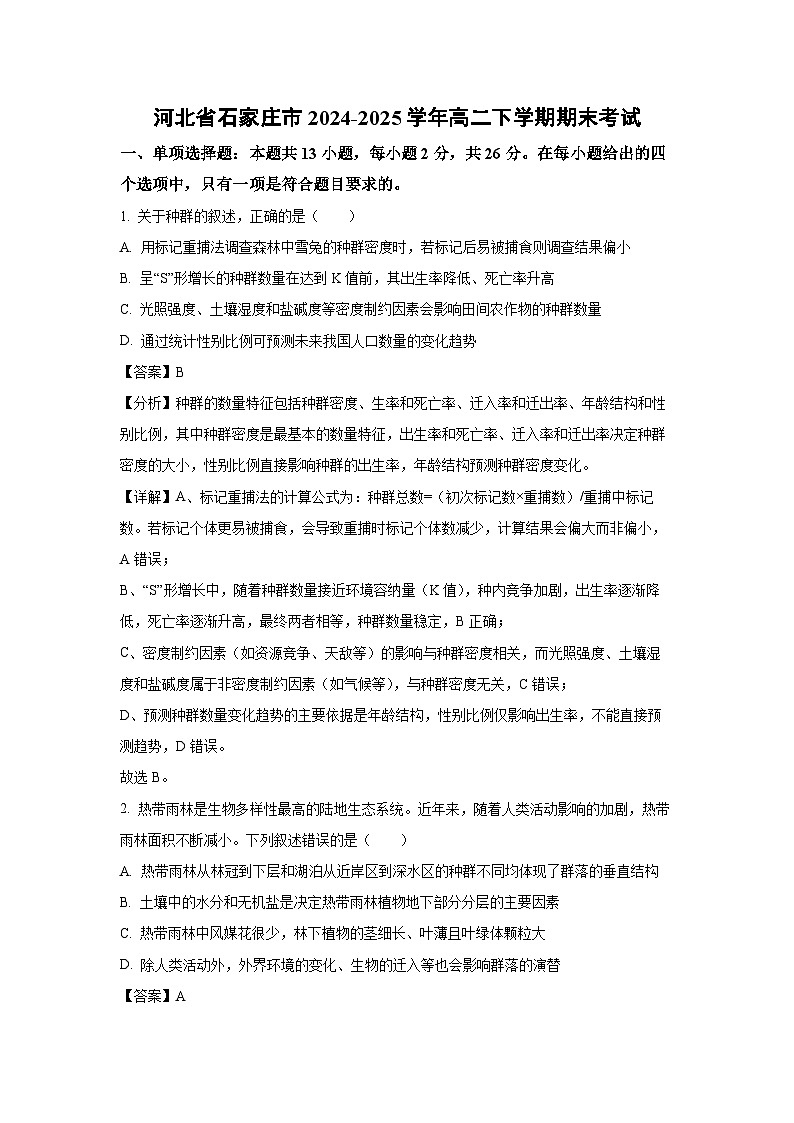 【生物】河北省石家庄市2024-2025学年高二下学期期末考试（解析版）第1页